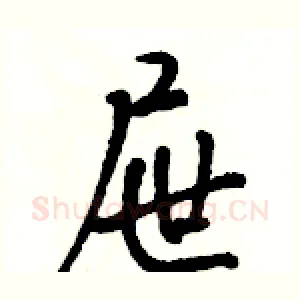屉
