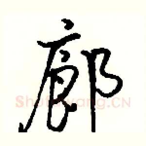 廊