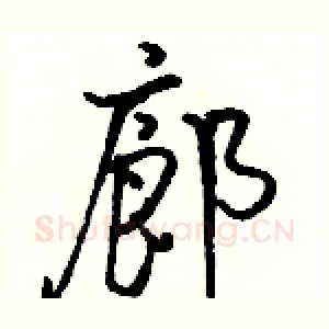 廊