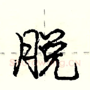 脱