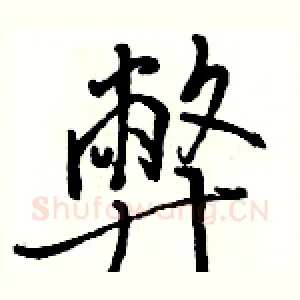 弊