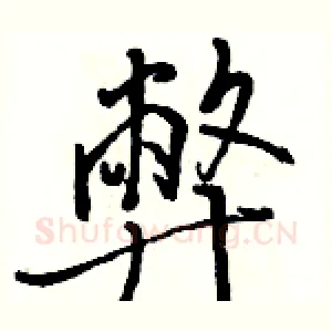 弊