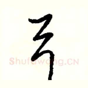 弓