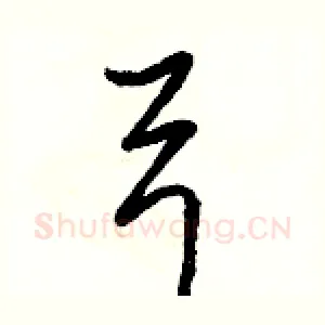 弓