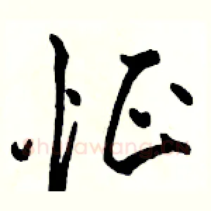 怔