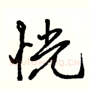 恍