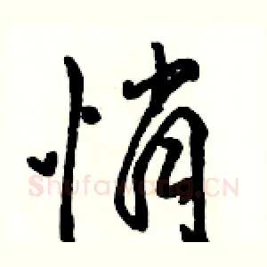 悄