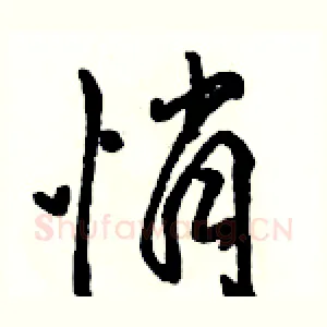 悄