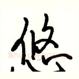 悠