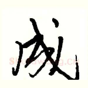 成