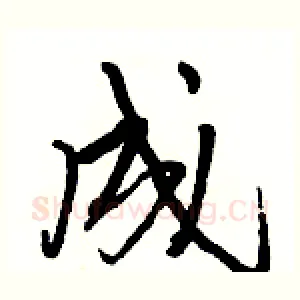 成