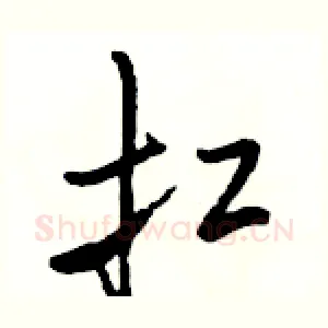 扛