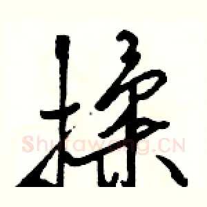 揉