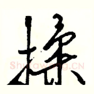 揉