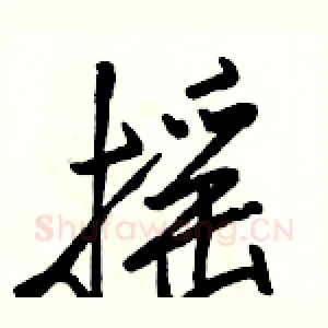 摇