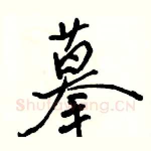 摹
