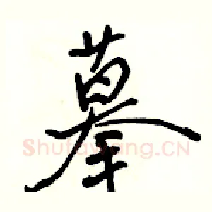 摹
