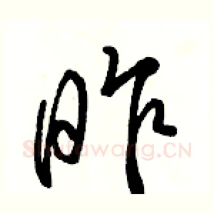 昨