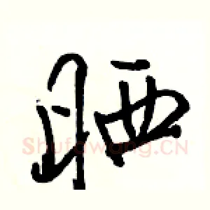 晒