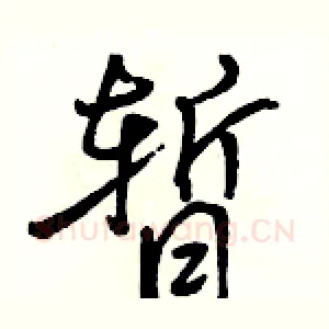 暂