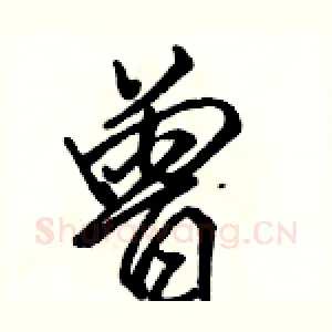 曾