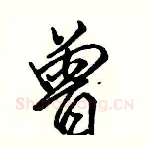 曾
