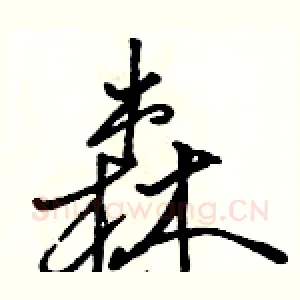 森
