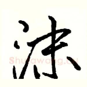 沫