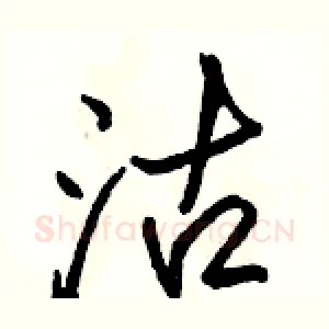沽