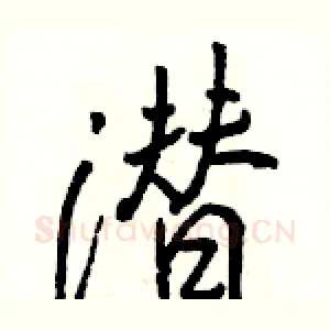 潜