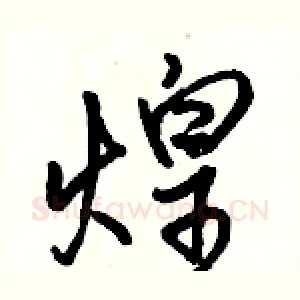 煌