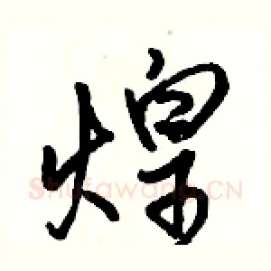 煌