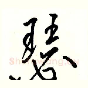 瑟