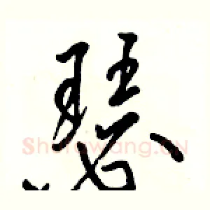 瑟