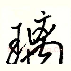 璃