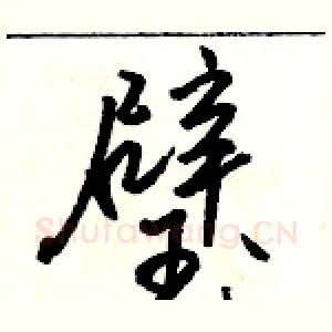 璧