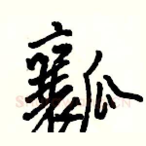 瓤