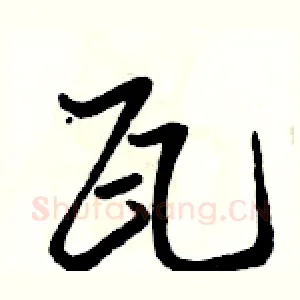 瓦