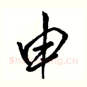 申