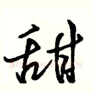 甜