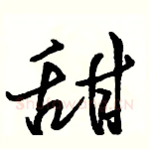 甜