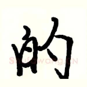 的