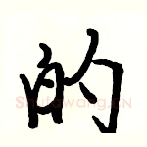 的
