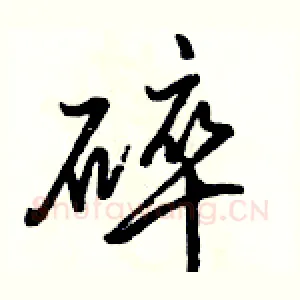 碎