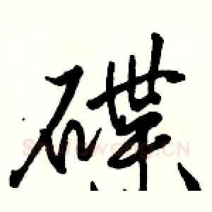 碟