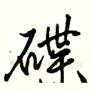 碟