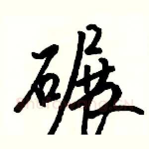 碾