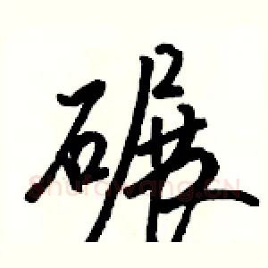 碾