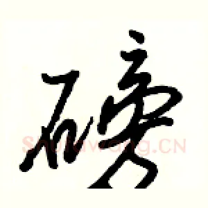 磅