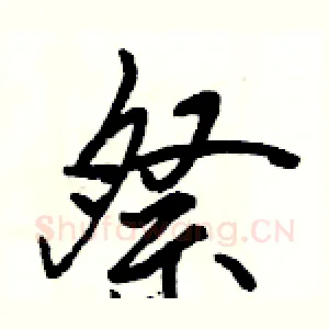 祭